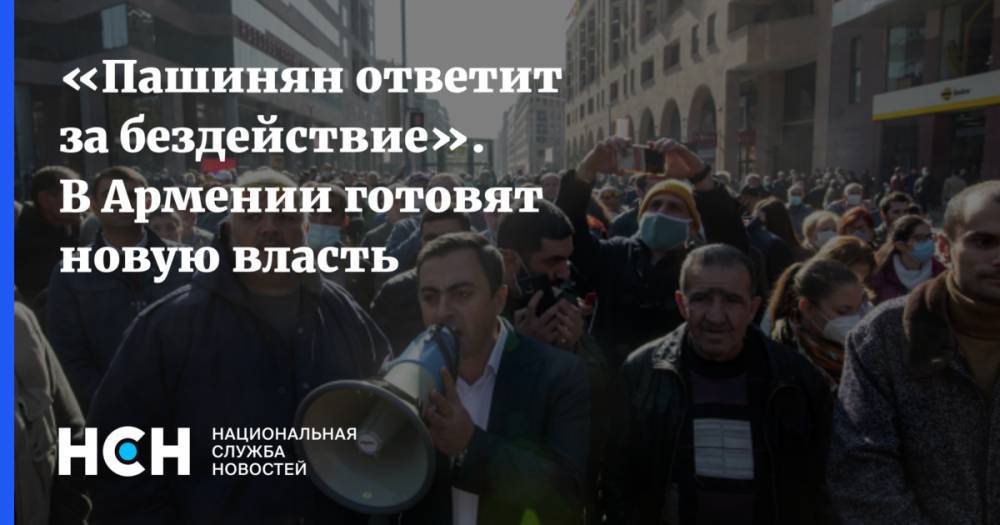 «Пашинян ответит за бездействие». В Армении готовят новую власть