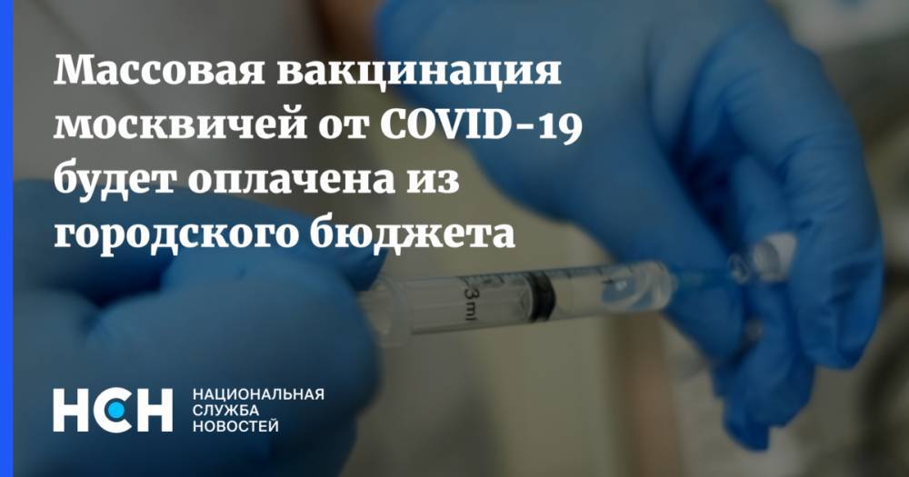 Массовая вакцинация москвичей от COVID-19 будет оплачена из городского бюджета