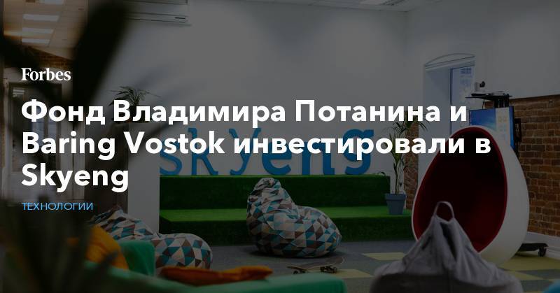 Фонд Владимира Потанина и Baring Vostok инвестировали в Skyeng