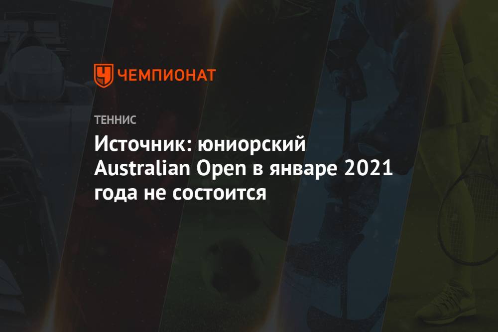 Источник: юниорский Australian Open в январе 2021 года не состоится