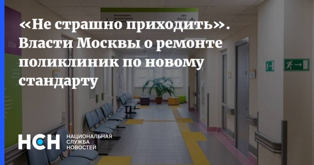 «Не страшно приходить». Власти Москвы о ремонте поликлиник по новому стандарту