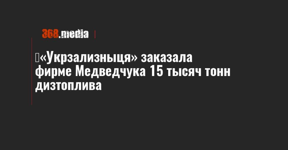 ​«Укрзализныця» заказала фирме Медведчука 15 тысяч тонн дизтоплива
