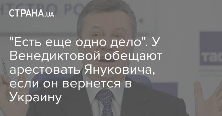 "Есть еще одно дело". У Венедиктовой обещают арестовать Януковича, если он вернется в Украину