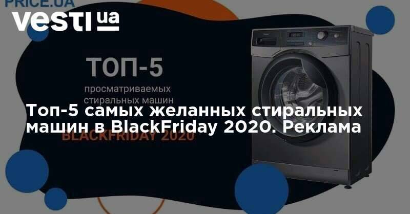Топ-5 самых желанных стиральных машин в BlackFriday 2020. Реклама