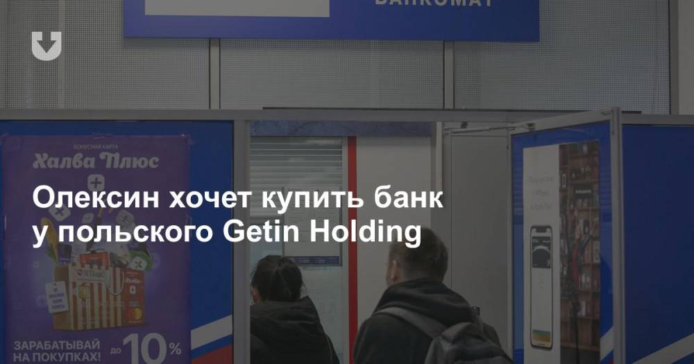 Олексин хочет купить банк у польского Getin Holding