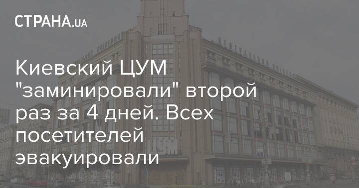 Киевский ЦУМ "заминировали" второй раз за 4 дней. Всех посетителей эвакуировали