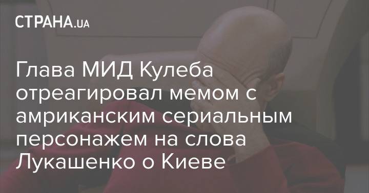 Глава МИД Кулеба отреагировал мемом с амриканским сериальным персонажем на слова Лукашенко о Киеве