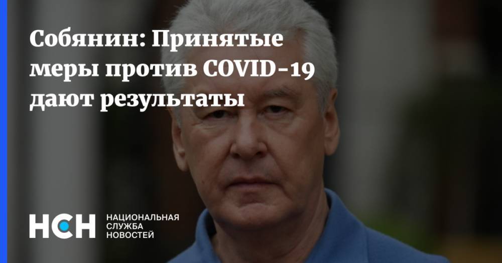 Собянин: Принятые меры против COVID-19 дают результаты