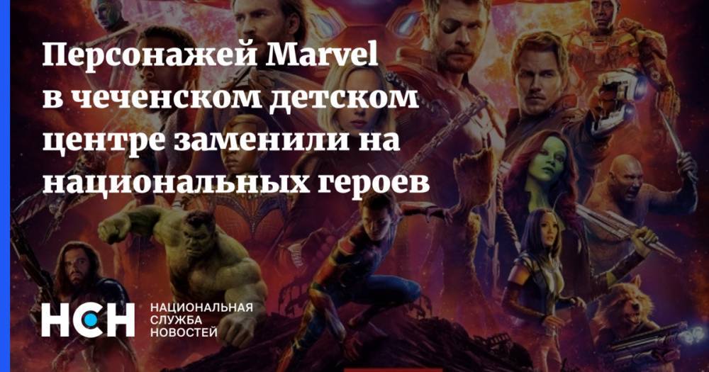 Персонажей Marvel в чеченском детском центре заменили на национальных героев
