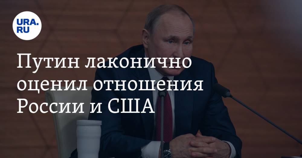 Путин лаконично оценил отношения России и США