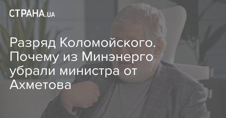 Разряд Коломойского. Почему из Минэнерго убрали министра от Ахметова