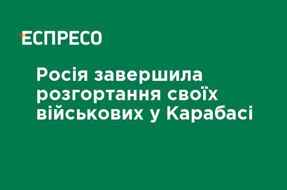 Россия завершила развертывание своих военных в Карабахе