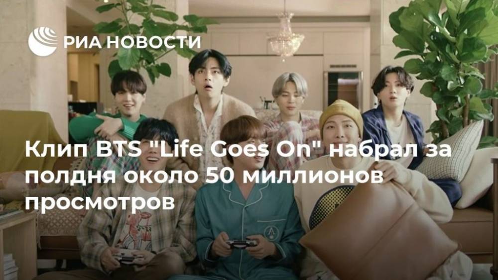 Клип BTS “Life Goes On” набрал за полдня около 50 миллионов просмотров