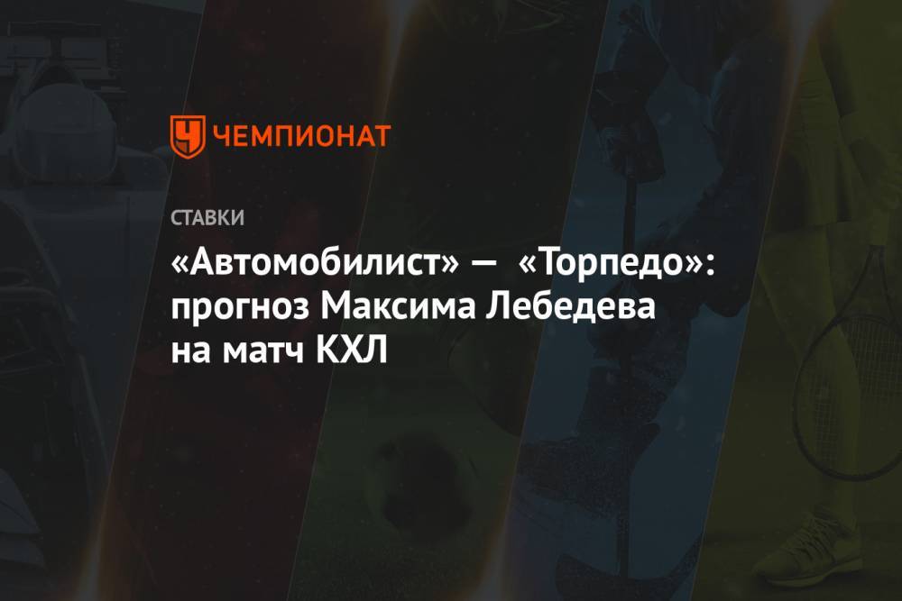 «Автомобилист» — «Торпедо»: прогноз Максима Лебедева на матч КХЛ