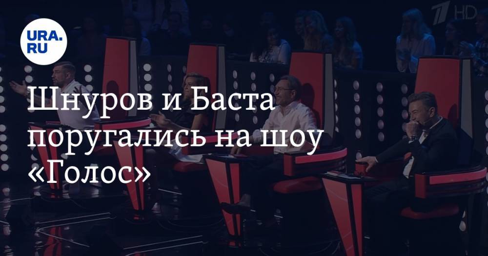 Шнуров и Баста поругались на шоу «Голос». Видео