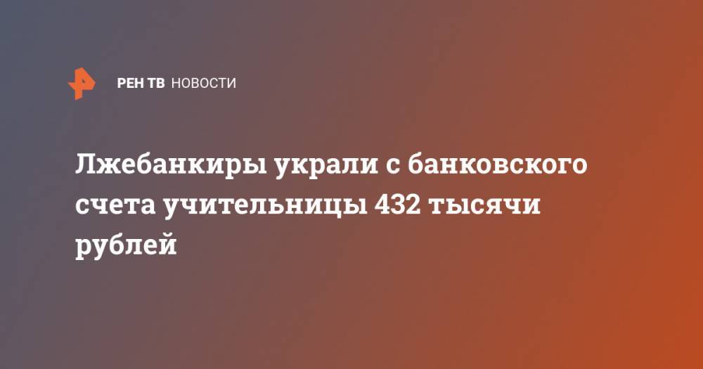 Лжебанкиры украли с банковского счета учительницы 432 тысячи рублей