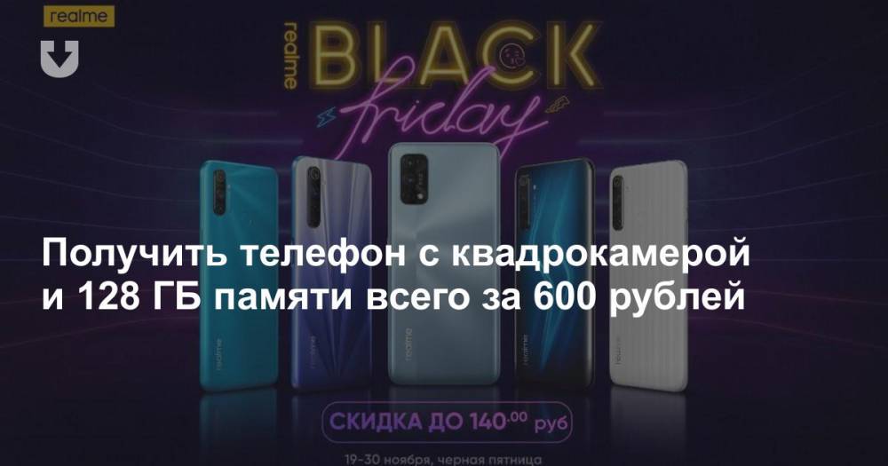 Получить телефон с квадрокамерой и 128 ГБ памяти всего за 600 рублей