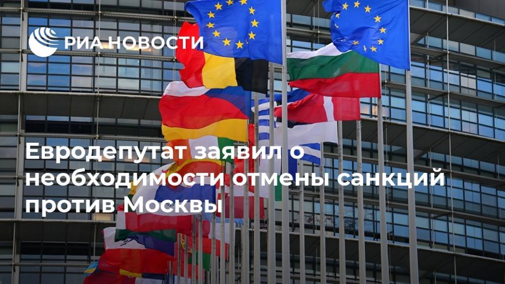 Евродепутат заявил о необходимости отмены санкций против Москвы
