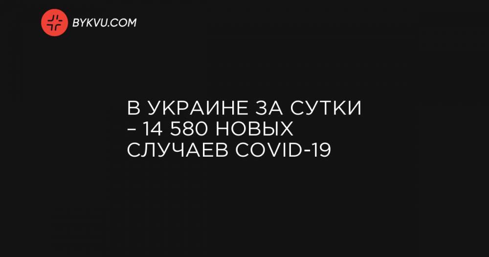 В Украине за сутки – 14 580 новых случаев COVID-19