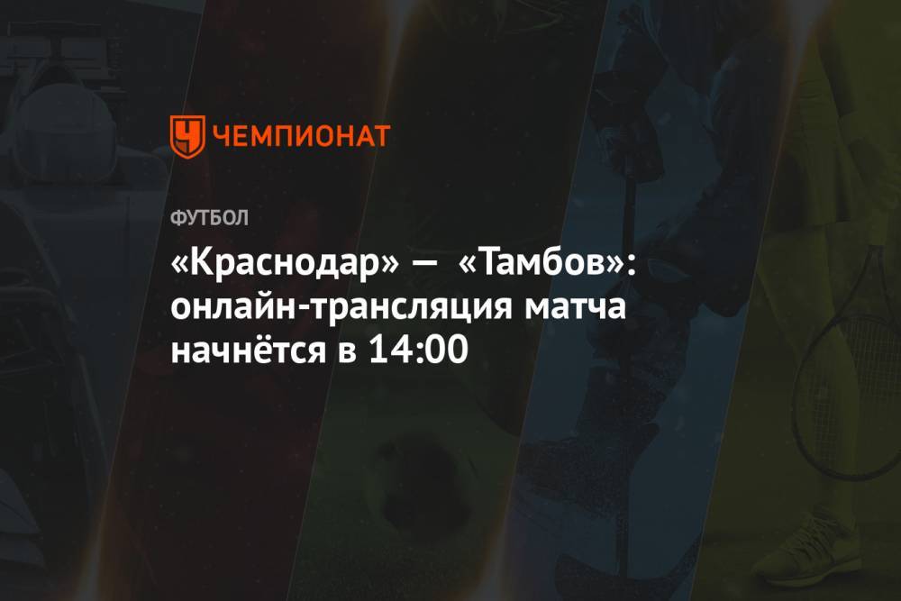 «Краснодар» — «Тамбов»: онлайн-трансляция матча начнётся в 14:00