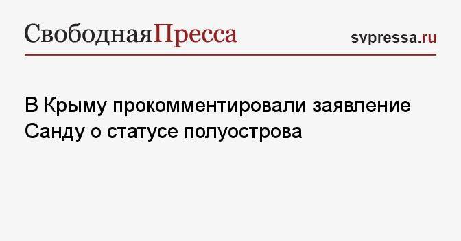 В Крыму прокомментировали заявление Санду о статусе полуострова