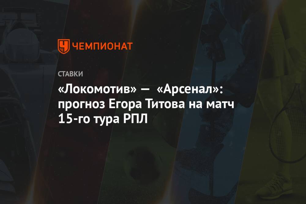 «Локомотив» — «Арсенал»: прогноз Егора Титова на матч 15-го тура РПЛ