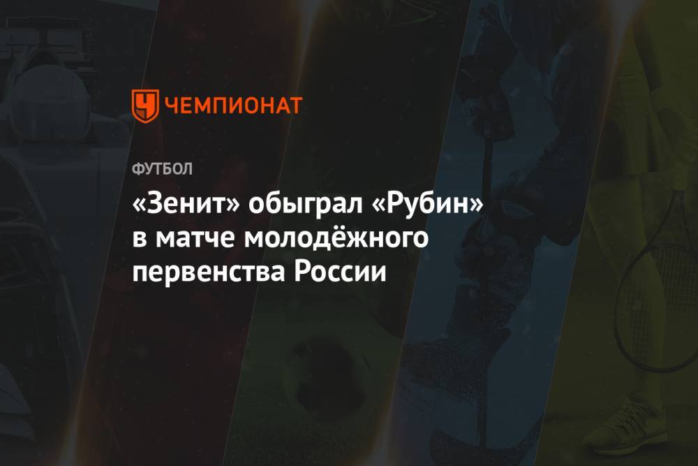 «Зенит» обыграл «Рубин» в матче молодёжного первенства России