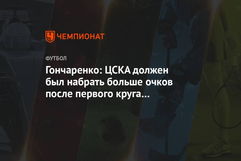 Гончаренко: ЦСКА должен был набрать больше очков после первого круга группового этапа ЛЕ