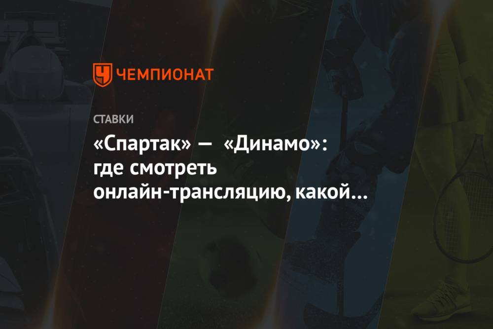 «Спартак» — «Динамо»: где смотреть онлайн-трансляцию, какой канал покажет