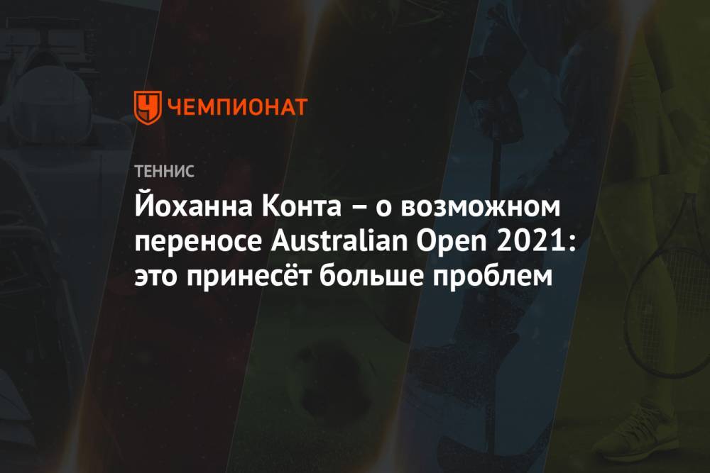 Йоханна Конта – о возможном переносе Australian Open 2021: это принесёт больше проблем