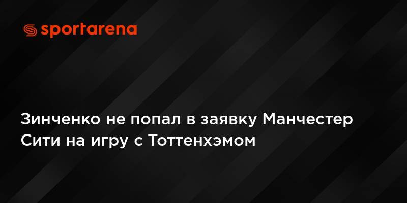 Зинченко не попал в заявку Манчестер Сити на игру с Тоттенхэмом