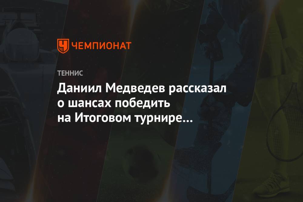 Даниил Медведев рассказал о шансах победить на Итоговом турнире в Лондоне