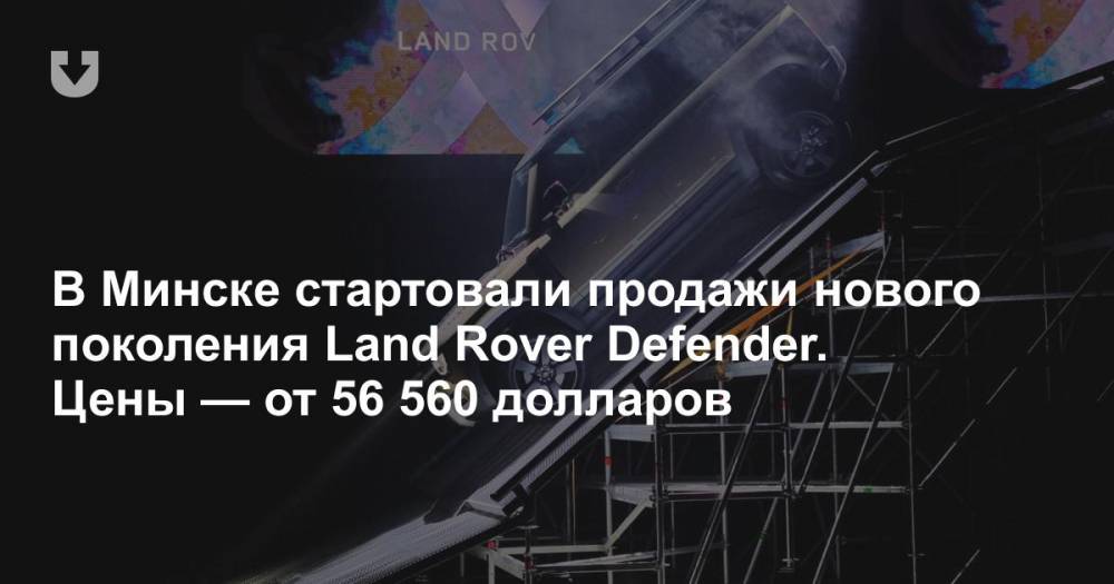 Легенда уходит в историю. В Минск привезли новое поколение Land Rover Defender