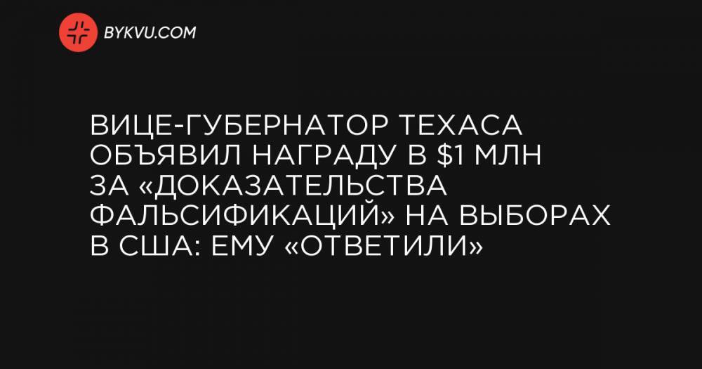 Вице-губернатор Техаса объявил награду в $1 млн за «доказательства фальсификаций» на выборах в США: ему «ответили»