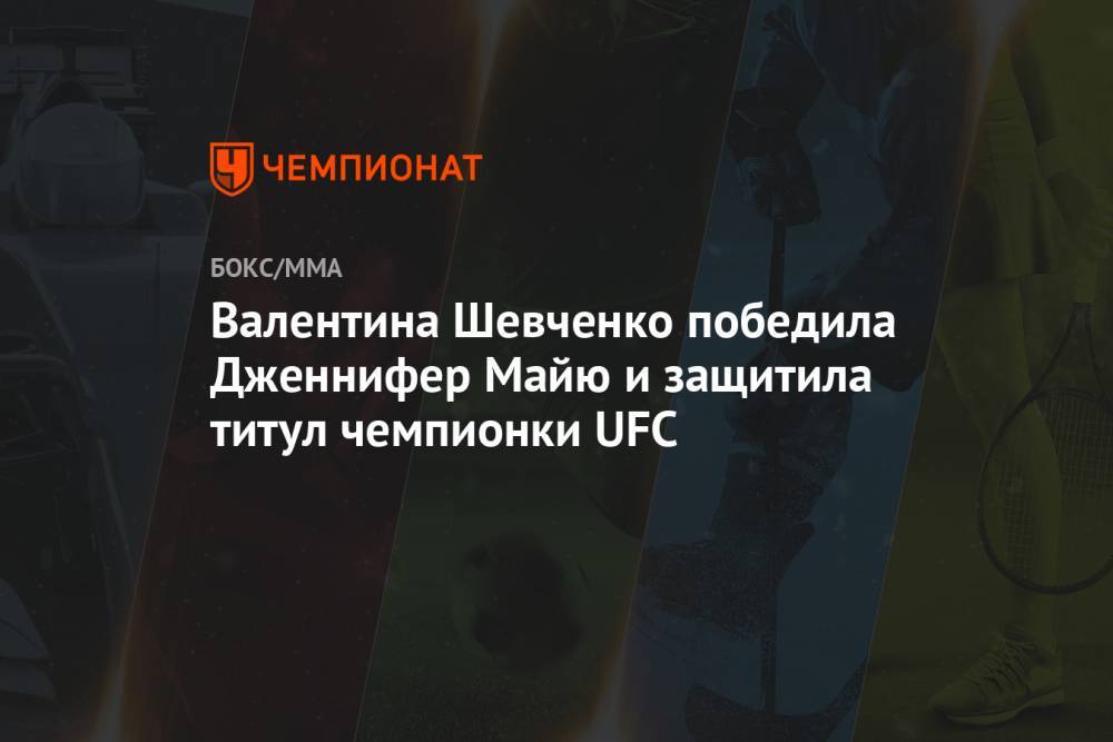Валентина Шевченко победила Дженнифер Майю и защитила титул чемпионки UFC