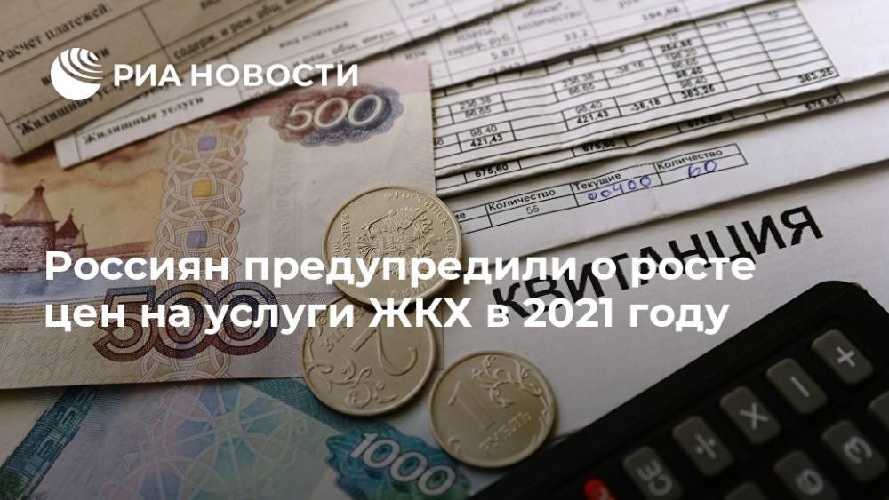 Россиян предупредили о росте цен на услуги ЖКХ в 2021 году