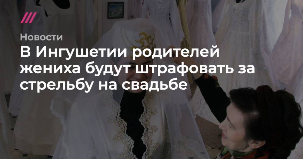 В Ингушетии родителей жениха будут штрафовать за стрельбу на свадьбе