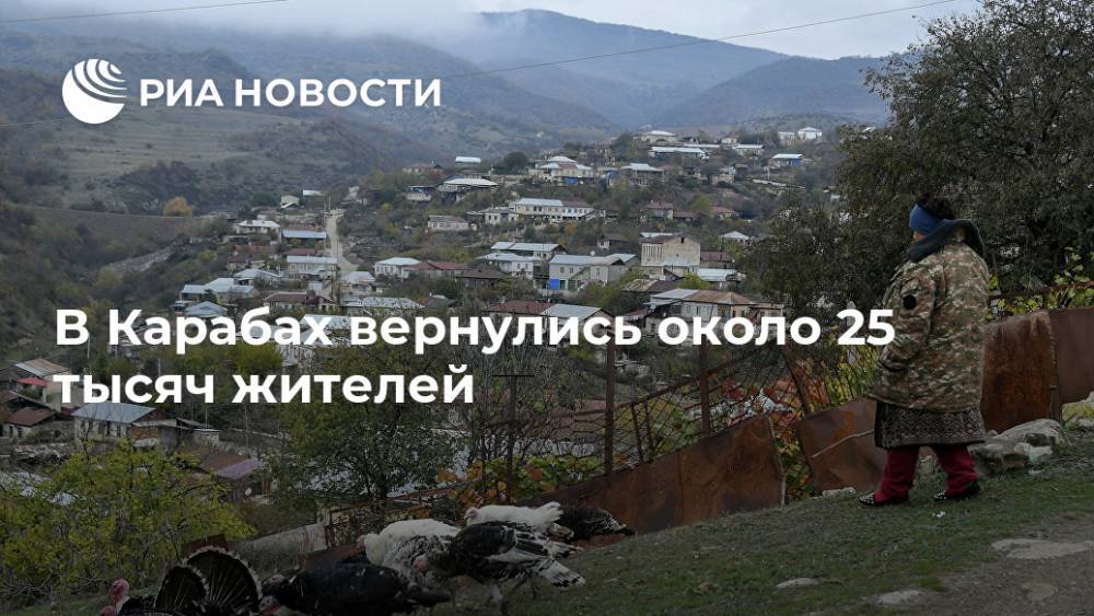 В Карабах вернулись около 25 тысяч жителей