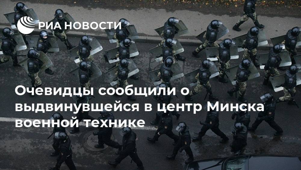Очевидцы сообщили о выдвинувшейся в центр Минска военной технике