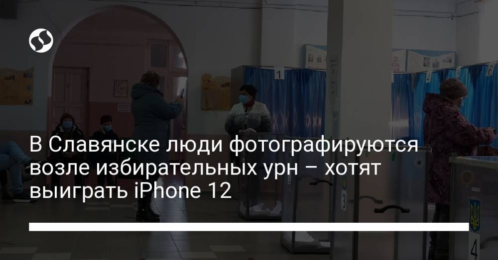 В Славянске люди фотографируются возле избирательных урн – хотят выиграть iPhone 12