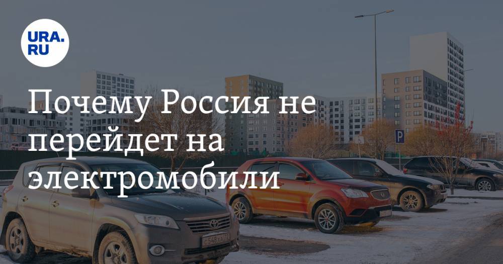 Почему Россия не перейдет на электромобили. Четыре причины от автоэксперта