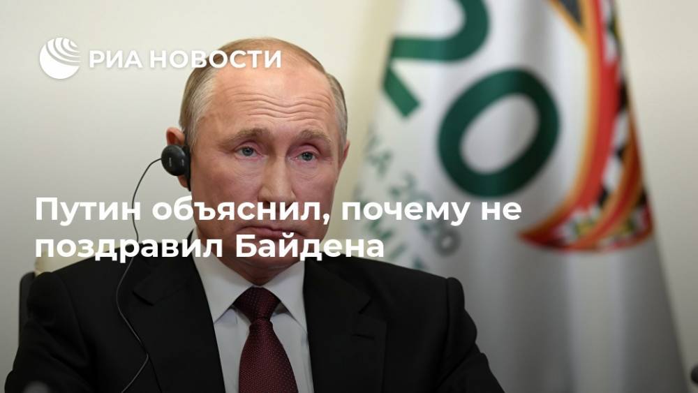 Путин объяснил, почему не поздравил Байдена
