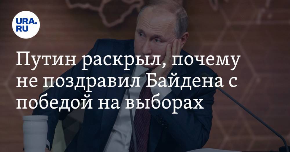 Путин раскрыл, почему не поздравил Байдена с победой на выборах