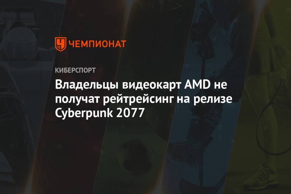 Владельцы видеокарт AMD не получат рейтрейсинг на релизе Cyberpunk 2077