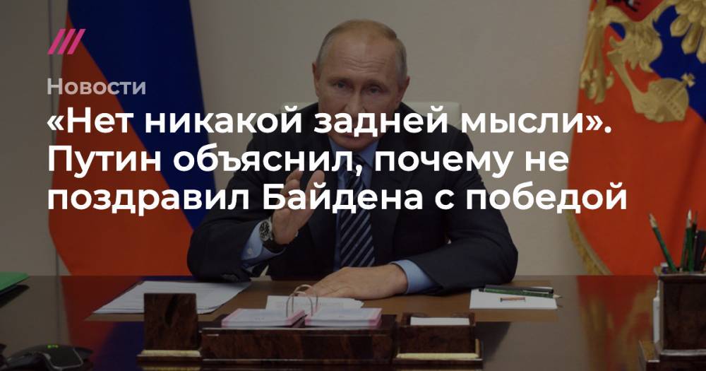 «Нет никакой задней мысли». Путин объяснил, почему не поздравил Байдена с победой