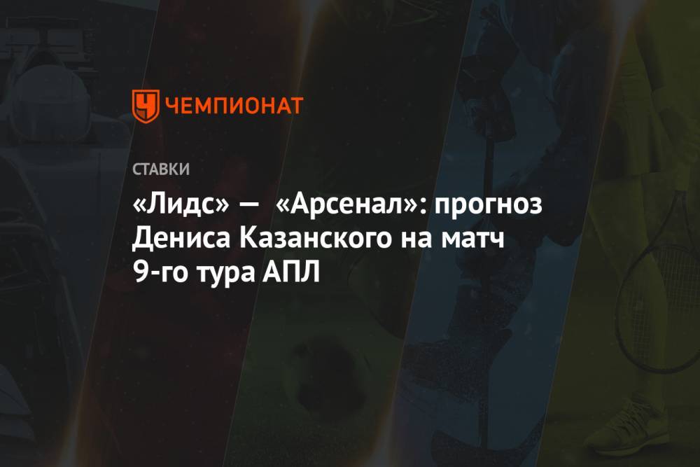 «Лидс» — «Арсенал»: прогноз Дениса Казанского на матч 9-го тура АПЛ