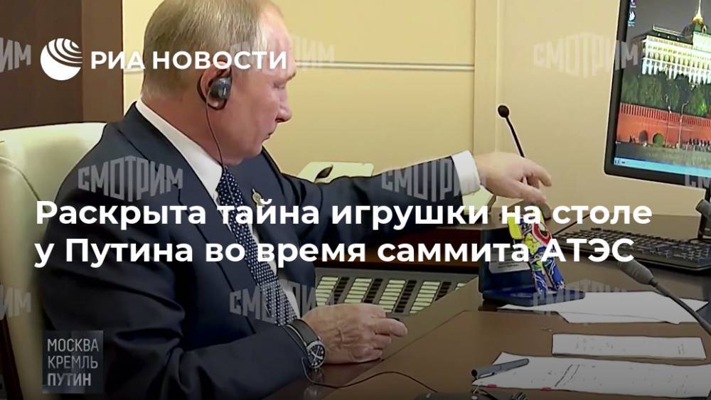 Раскрыта тайна игрушки на столе у Путина во время саммита АТЭС