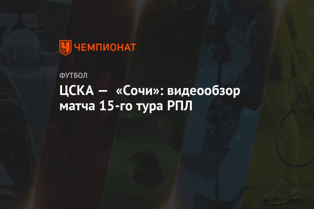 Отменённый после VAR гол «Сочи» — в видеообзоре матча с ЦСКА