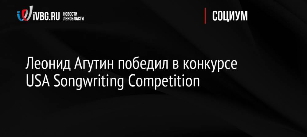 Леонид Агутин победил в конкурсе USA Songwriting Competition