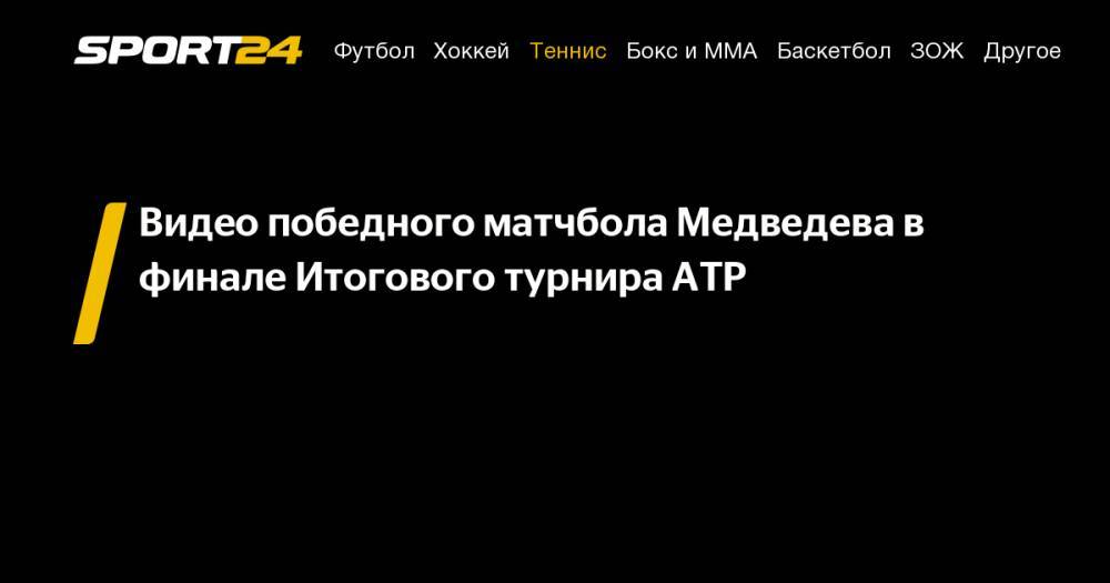 Видео победного матчбола Медведева в финале Итогового турнира ATP